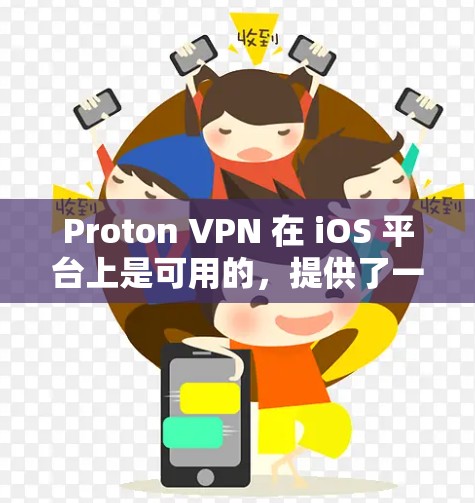 Proton VPN 在 iOS 平台上是可用的，提供了一个安全且高效的 VPN 服务。下面是关于 Proton VPN 在苹果设备上的详细信息