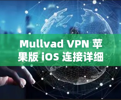 Mullvad VPN 苹果版 iOS 连接详细教程