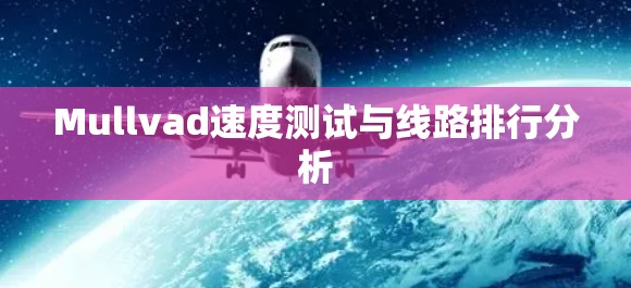 Mullvad速度测试与线路排行分析
