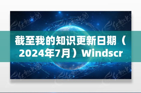 截至我的知识更新日期（2024年7月）Windscribe的最新版本信息如下