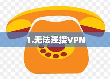 1.无法连接VPN
