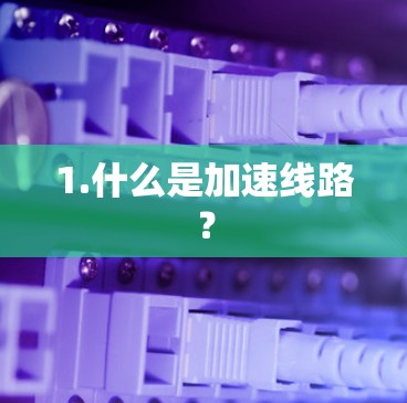 1.什么是加速线路？