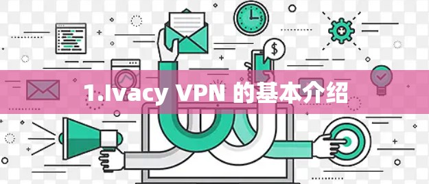 1.Ivacy VPN 的基本介绍