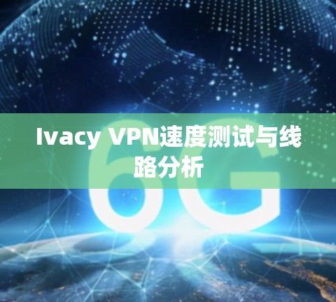 Ivacy VPN速度测试与线路分析