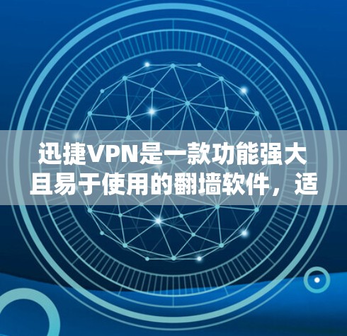 迅捷VPN是一款功能强大且易于使用的翻墙软件，适合需要绕过网络限制的用户。以下是对迅捷VPN的详细分析和总结