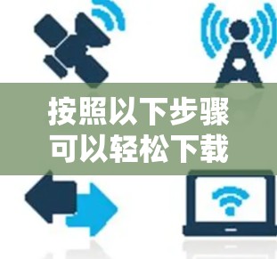 按照以下步骤可以轻松下载并安装小牛VPN的Windows客户端