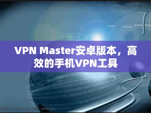 VPN Master安卓版本，高效的手机VPN工具