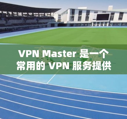 VPN Master 是一个常用的 VPN 服务提供商，用户可以通过它选择不同的服务器和线路来连接网络。要测速 VPN Master 的节点，尤其是高速线路，可以按照以下步骤进行