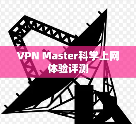 VPN Master科学上网体验评测