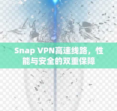 Snap VPN高速线路，性能与安全的双重保障