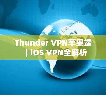 Thunder VPN苹果端｜iOS VPN全解析