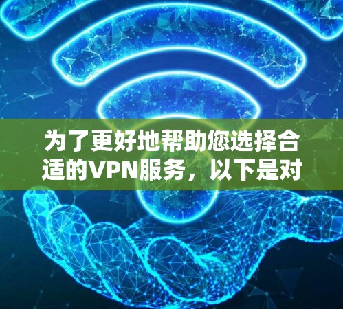 为了更好地帮助您选择合适的VPN服务，以下是对Tomato VPN官网的详细分析和建议