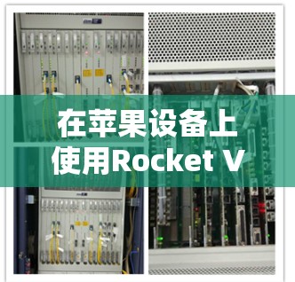 在苹果设备上使用Rocket VPN进行VPN连接，可以按照以下步骤操作