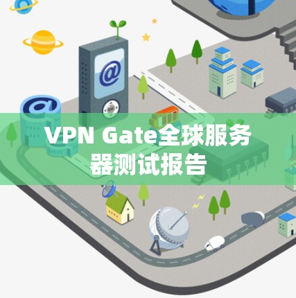 VPN Gate全球服务器测试报告