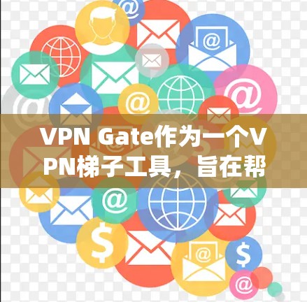VPN Gate作为一个VPN梯子工具，旨在帮助用户绕过网络限制，访问受限网站，同时提供安全的网络连接。以下是对VPN Gate的详细分析