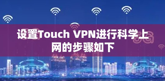 设置Touch VPN进行科学上网的步骤如下