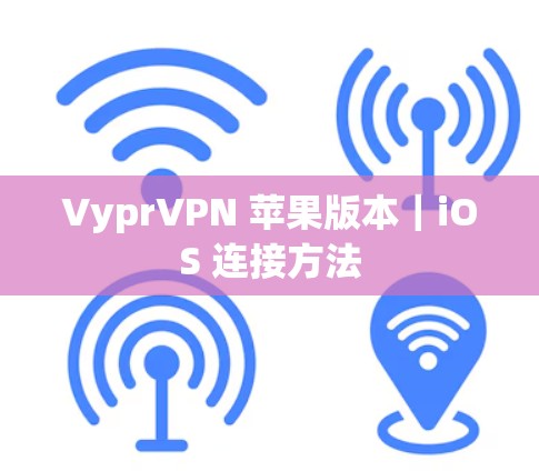 VyprVPN 苹果版本｜iOS 连接方法