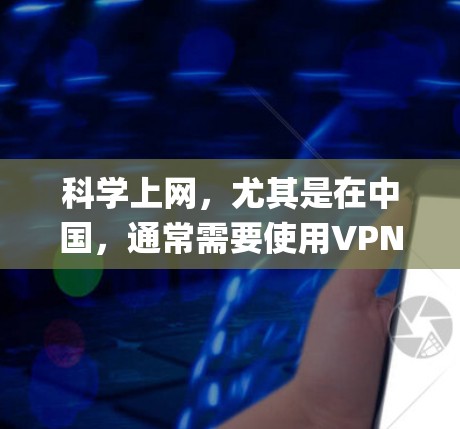 科学上网，尤其是在中国，通常需要使用VPN来绕过网络限制。VyprVPN作为一个选择，基于PPTP协议，适合需要快速连接的用户，但安全性方面可能需要注意。以下是解决科学上网问题的分步指南