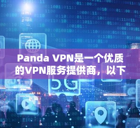 Panda VPN是一个优质的VPN服务提供商，以下是对其速度和节点分析的详细总结