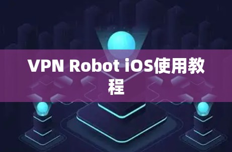 VPN Robot iOS使用教程