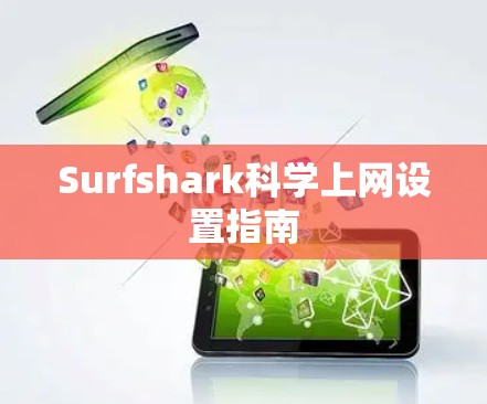 Surfshark科学上网设置指南