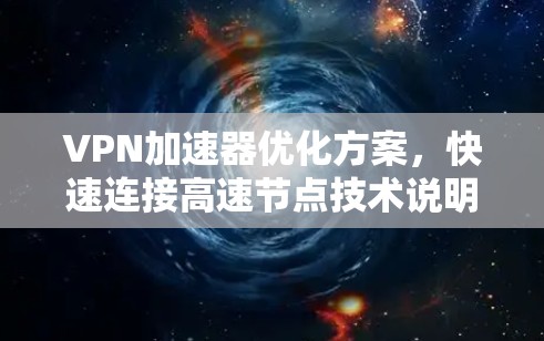 VPN加速器优化方案，快速连接高速节点技术说明