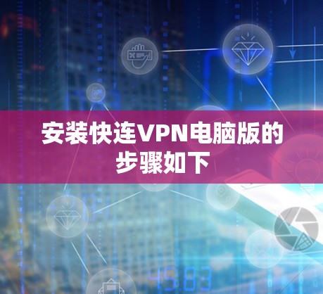 安装快连VPN电脑版的步骤如下