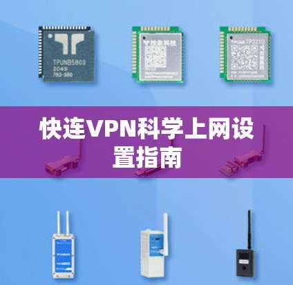 快连VPN科学上网设置指南