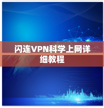 闪连VPN科学上网详细教程