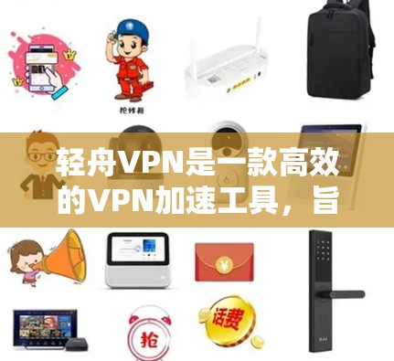 轻舟VPN是一款高效的VPN加速工具，旨在帮助用户快速访问国内外资源。它通过智能节点网络优化，提供更快、更稳定的网络连接。以下是关于轻舟VPN高速节点的详细介绍