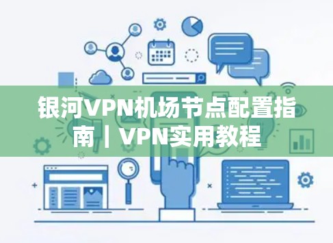 银河VPN机场节点配置指南｜VPN实用教程