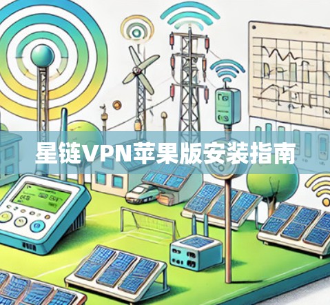 星链VPN苹果版安装指南