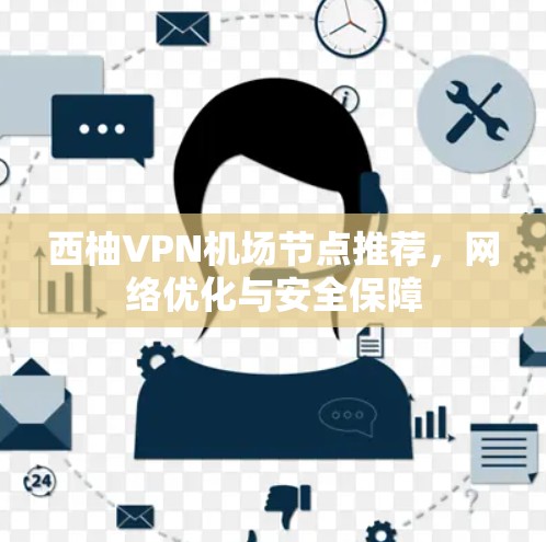 西柚VPN机场节点推荐，网络优化与安全保障