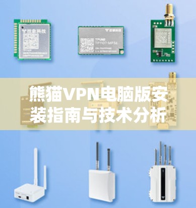 熊猫VPN电脑版安装指南与技术分析