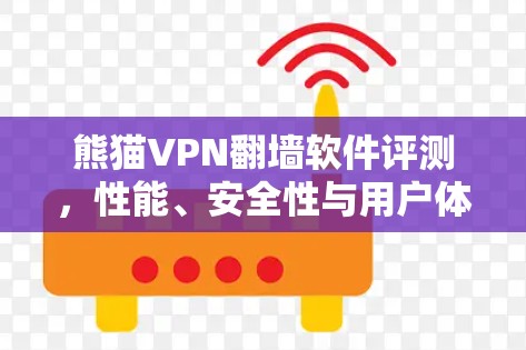 熊猫VPN翻墙软件评测，性能、安全性与用户体验分析