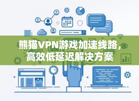 熊猫VPN游戏加速线路，高效低延迟解决方案