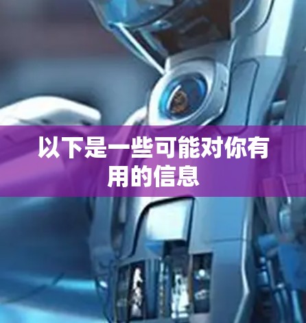 以下是一些可能对你有用的信息