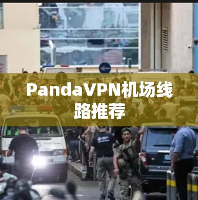 PandaVPN机场线路推荐