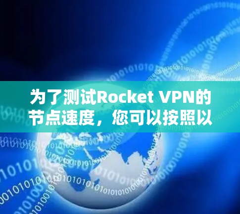 为了测试Rocket VPN的节点速度，您可以按照以下步骤进行