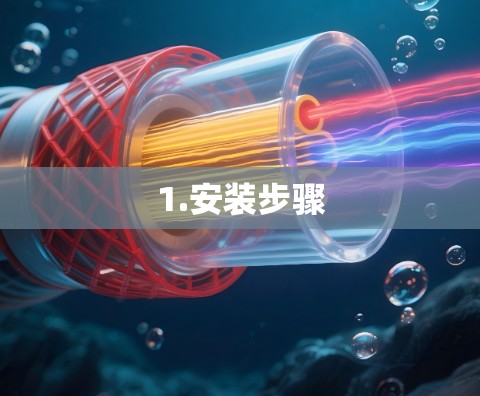 1.安装步骤