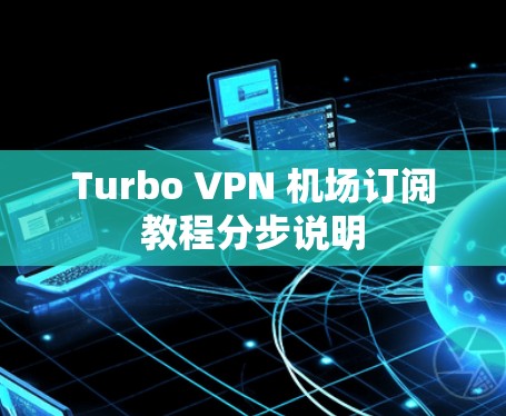 Turbo VPN 机场订阅教程分步说明