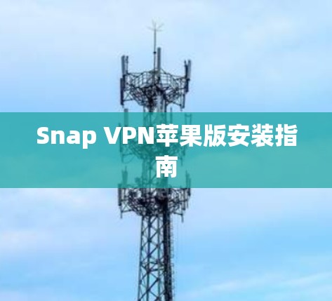 Snap VPN苹果版安装指南