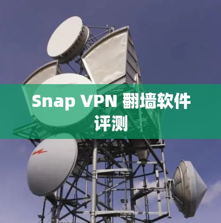 Snap VPN 翻墙软件评测