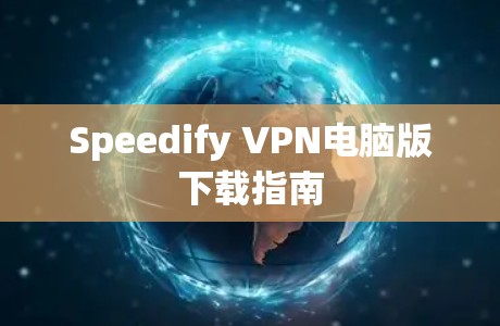 Speedify VPN电脑版下载指南