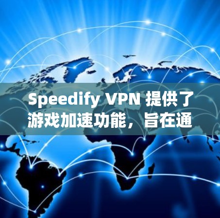 Speedify VPN 提供了游戏加速功能，旨在通过智能地选择最优的网络连接，减少延迟和数据丢失，从而提高游戏的运行速度和体验。以下是关于 Speedify VPN 游戏加速的一些详细信息