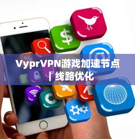 VyprVPN游戏加速节点｜线路优化