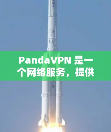 PandaVPN 是一个网络服务，提供高速服务器和机场节点，帮助用户在受限的网络环境下访问互联网。以下是关于 PandaVPN 机场节点和高速服务器的一些详细信息