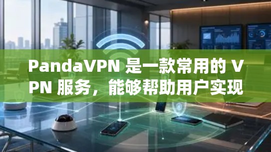 PandaVPN 是一款常用的 VPN 服务，能够帮助用户实现匿名上网、保护隐私以及绕过网络限制。以下是使用 PandaVPN 的基本教程，假设你已经下载并安装了 PandaVPN 应用