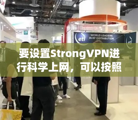 要设置StrongVPN进行科学上网，可以按照以下步骤进行