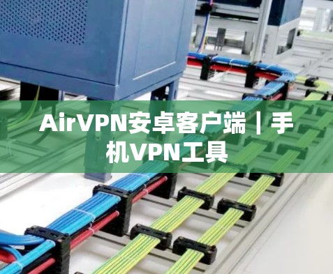 AirVPN安卓客户端｜手机VPN工具